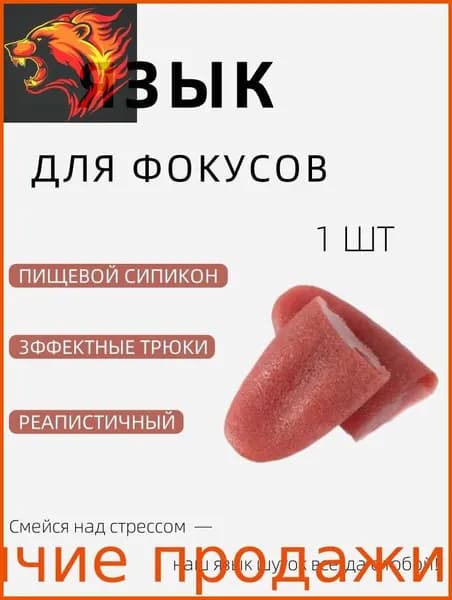 Антистресс игрушка искусственный язык, для фокусов, приколов