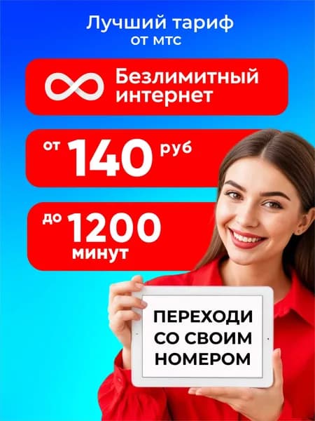 МТС SIM-карта сим карта мтс безлимитный интернет для телефона и модема (Вся Россия)