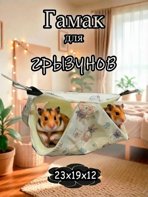 Гамак для грызунов