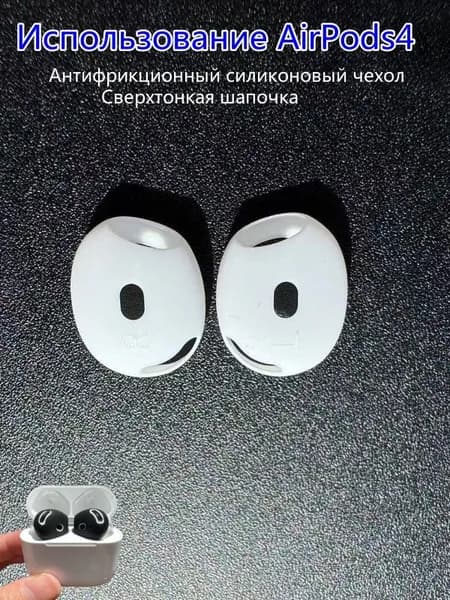 Амбушюры для наушников AirPods 4, Антифрикционный силиконовый чехол.(2 пара)