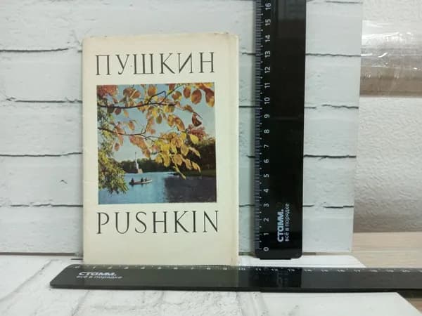 Канцелярия антикварная винтажная Набор из 16 открыток Город Пушкин Год выпуска 1969