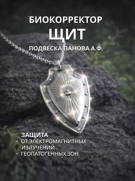 Защита от электромагнитных излучений и геопатогенных зон, Биокорректор Щит Панова А.Ф. , нейтрализация излучений, гармонизация пространства, защита дома