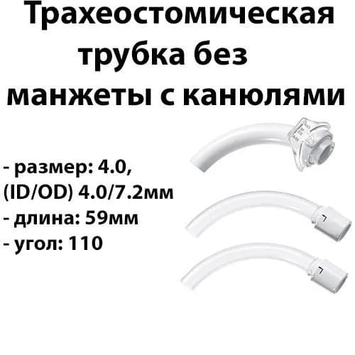 Трахеостомическая трубка 4.0 без манжеты в наборе c канюлями Tracoe Германия
