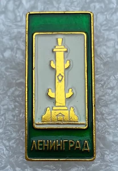 Значок коллекционный нагрудный Ленинград Ростральная колонна, булавка, алюминий, 1970-е гг, СССР.