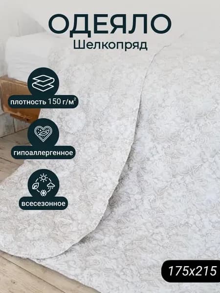 Одеяло Двуспальное 175х215 см шелкопряд - 150 гр