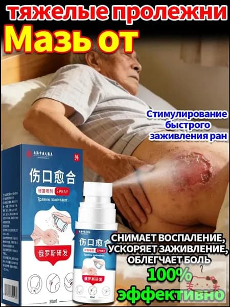Средство от пролежней для лежачих больных, спрей для заживления ран, антибактериальный уход за кожей
