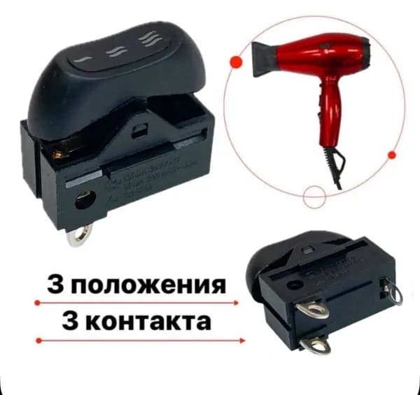 Клавишный переключатель для фена 3 положения XW-603D
