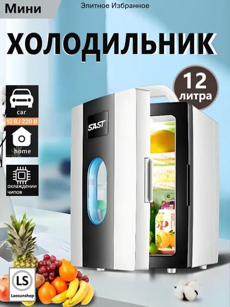 Мини-двухъядерный холодильник объемом 12литров,подходящий для использования в автомобиле и дома