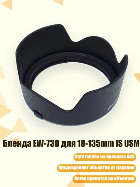 Бленда EW-73D для 18-135mm IS USM, Черный