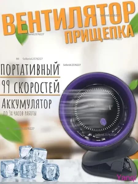 Вентилятор настольный, на прищепке мини аккумуляторный В13, фиолетовый