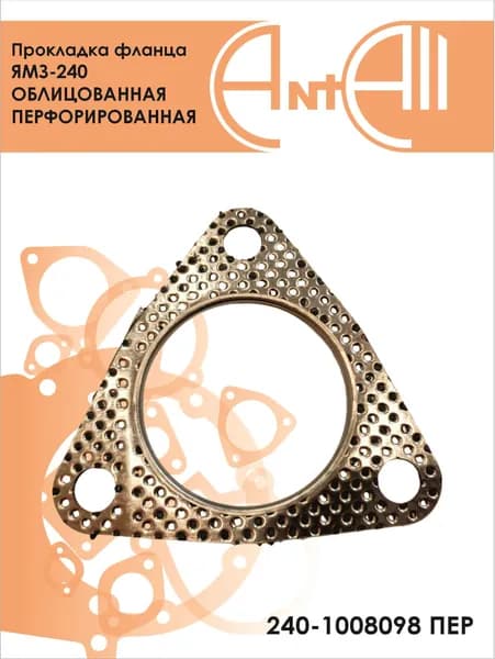 Прокладка фланца ЯМЗ-240 облицованная перфорированная