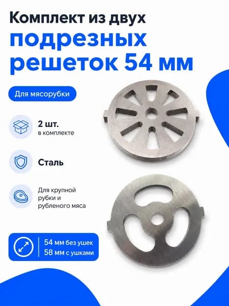 Комплект из двух подрезных решеток(54мм) для мясорубки Vitek