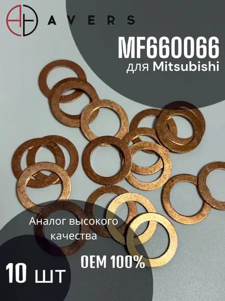 Уплотнительное кольцо для Mitsubishi арт. MF660066