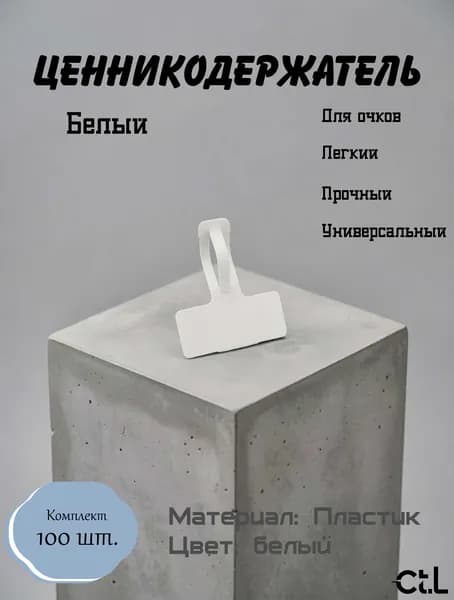 Ценникодержатель для очков 45х20 мм Белый 100шт.
