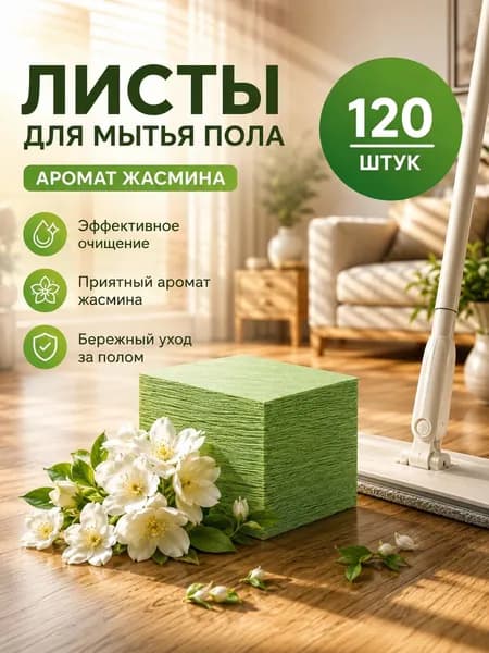 Аромат Гардения жасминовидная Таблетки для достижения полов, 120 штук