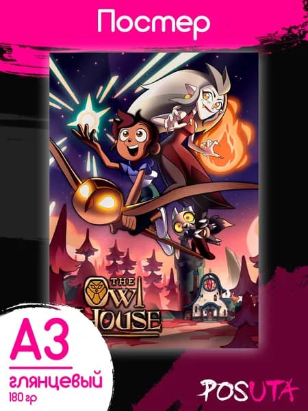 Постеры на стену Дом совы The Owl House мультики Disney А3