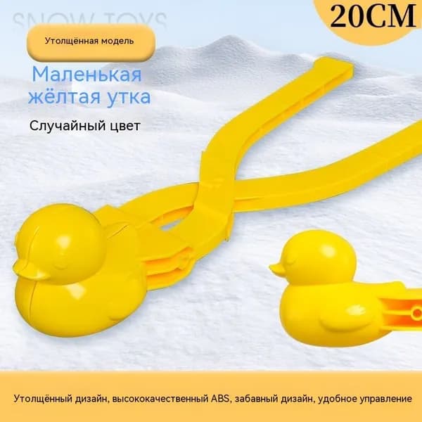 Детский снежный артефакт в форме маленькой утки /игрушка для игры в снежки