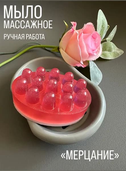 Мыло массажное МЕРЦАНИЕ ручная работа 100 грамм (розовый)