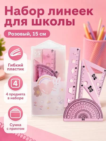 Комплект чертежных инструментов из 4 предметов: линейка, два треугольника и транспортир, 15 см, розовый