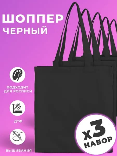 Сумка-шоппер без рисунка черный, 3 шт