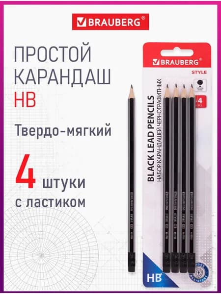 Карандаши простые чернографитные Brauberg Style 4 шт., HB, с ластиком, корпус черно-серый