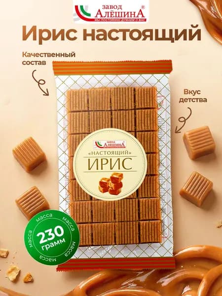 Ирис НАСТОЯЩИЙ 230 гр, ЗАВОД АЛЕШИНА