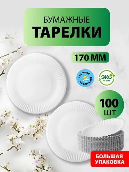 Одноразовые бумажные тарелки, белые, диаметр 170 мм, 100 шт.