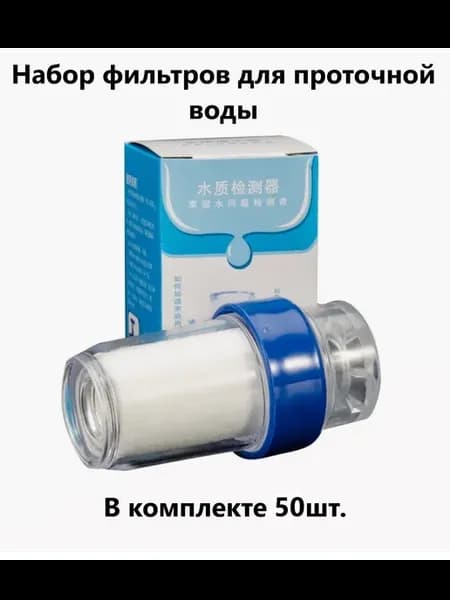 Набор фильтров для воды фильтр для проточной воды 50шт