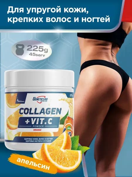 Geneticlab Nutrition Collagen + VIT.C (225 гр.) АПЕЛЬСИН