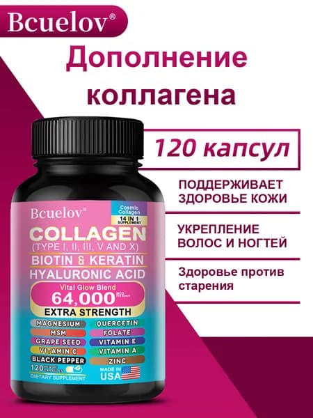 Биотин, кератин, коллаген, добавка, способствует росту волос, кожи и ногтей, 60/120 капсул.