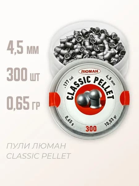 Пули для пневматики "Classic pellets" 0,65 г. 4,5 мм. 300 шт.