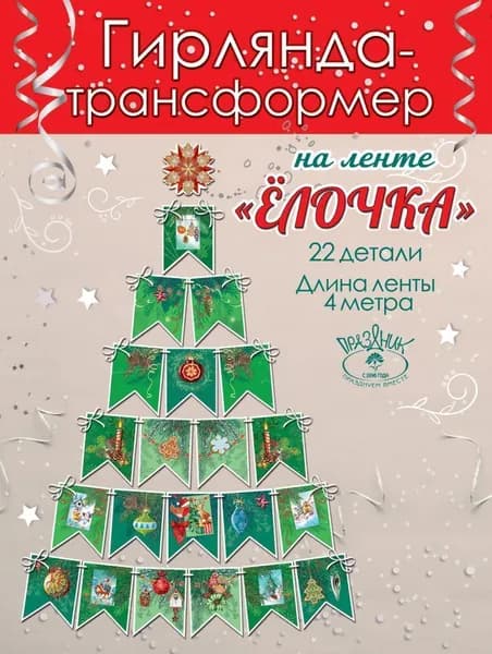Гирлянда растяжка, 400 см, 1 шт