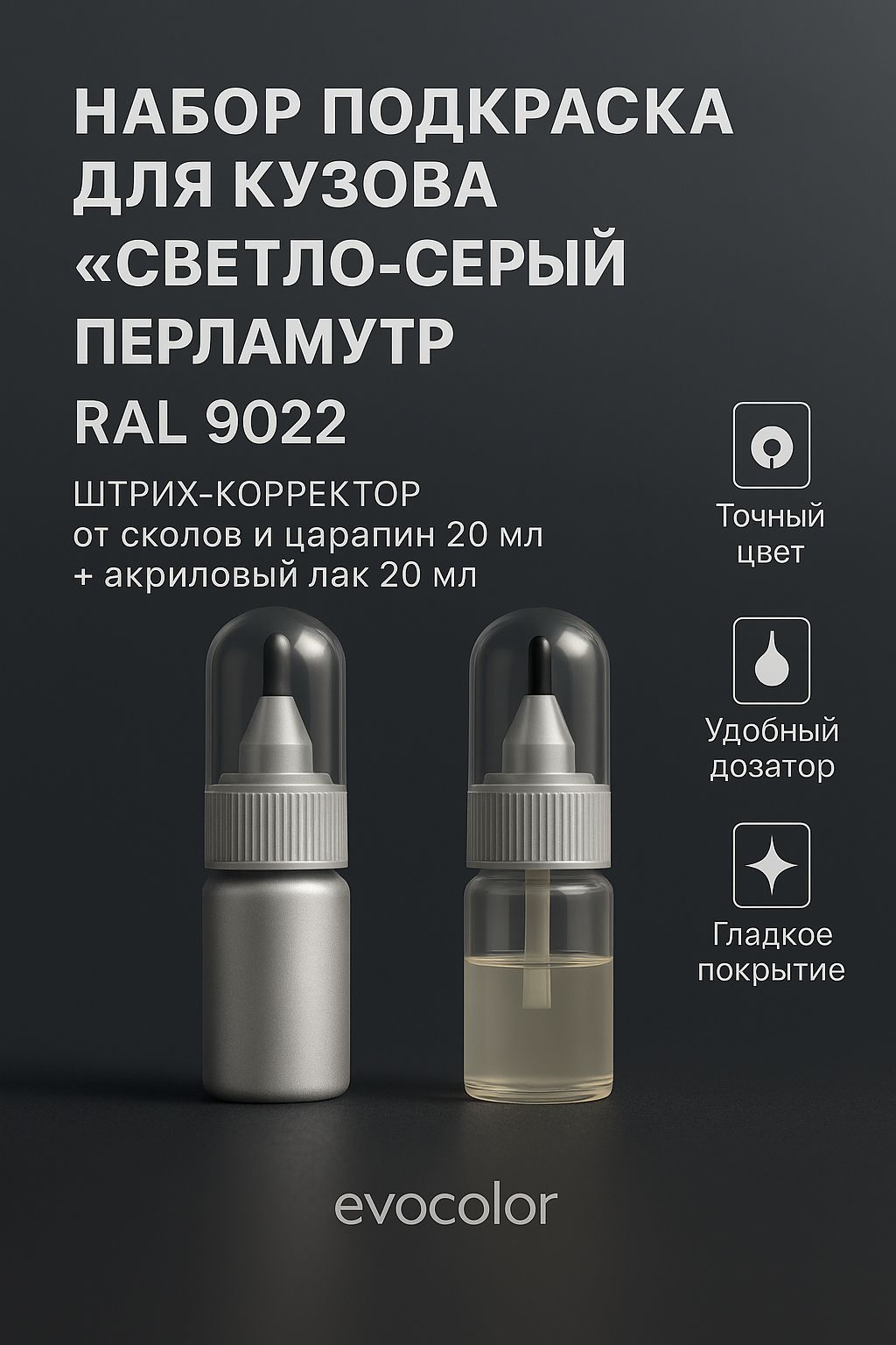 Набор подкраска для кузова "Светло-серый перламутр", код цвета: RAL 9022, штрих-корректор от сколов и царапин 20 мл + акриловый лак 20 мл
