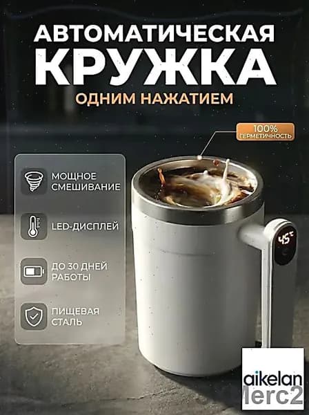 Умная термокружка с автоматическим перемешиванием, 400 мл, LED дисплей, Type-C, нержавеющая сталь, белая. Для кофе, протеина, авто, офиса, оригинальный подарок