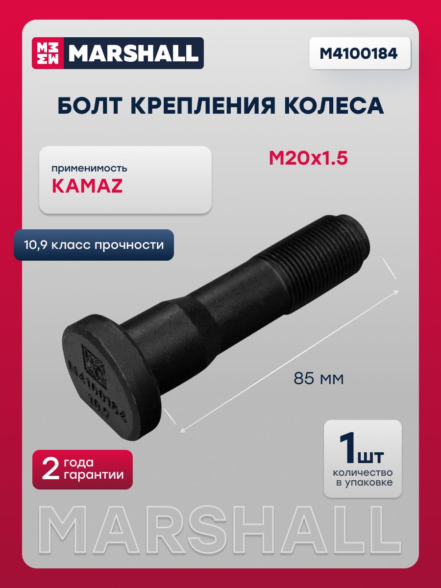 Болт крепления колеса KAMAZ (L 85 мм; M20x1.5) без щлицев, кл. проч. 10.9 о.н. 4308-3103071 (M4100184)
