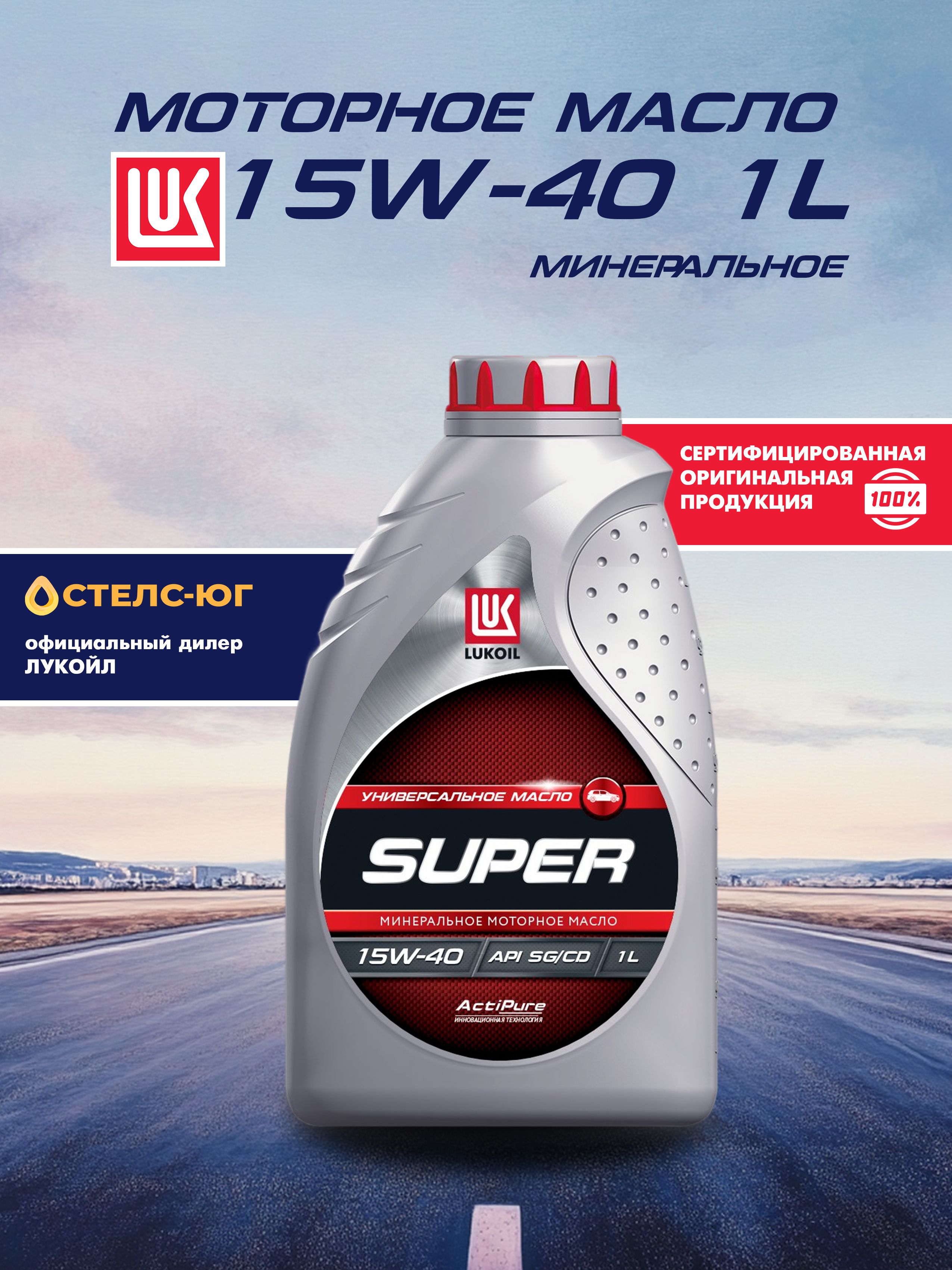 ЛУКОЙЛ (LUKOIL) SUPER 15W-40 Масло моторное, Минеральное, 1 л
