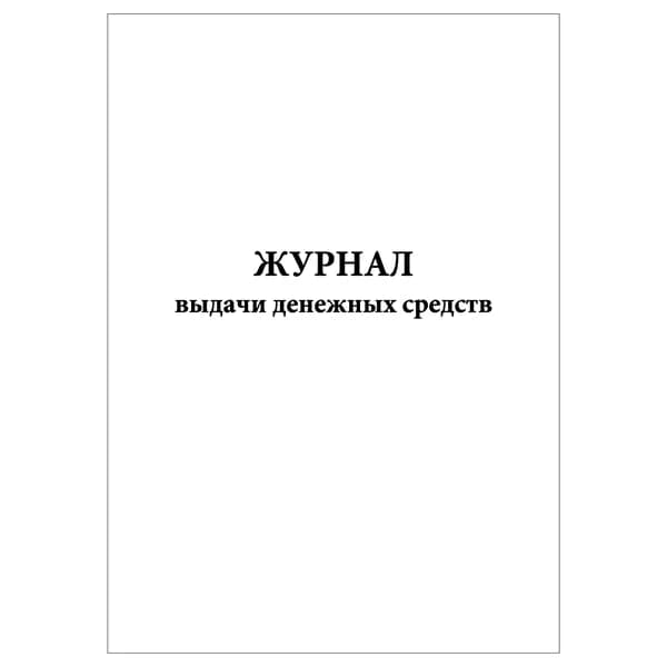 Комплект (1 шт.), Журнал выдачи денежных средств (10 лист, полистовая нумерация)