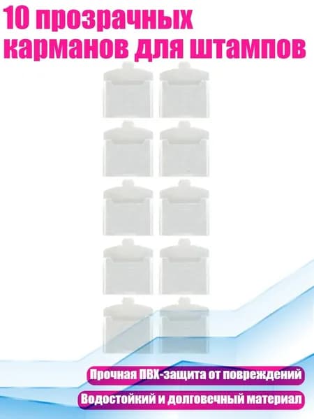 10 прозрачных карманов для штампов
