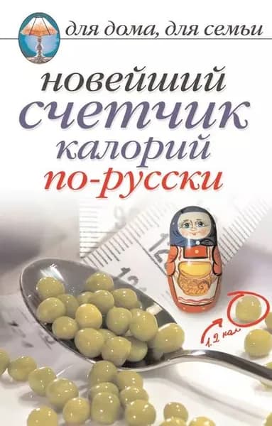 Новейший счетчик калорий по-русски | Электронная книга