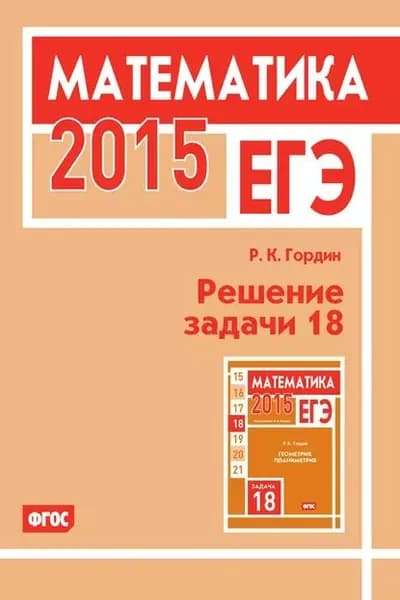 ЕГЭ 2015. Математика. Решение задачи 18 | Гордин Рафаил Калманович | Электронная книга