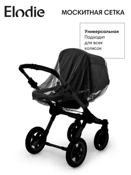 Москитная сетка на коляску универсальная Black