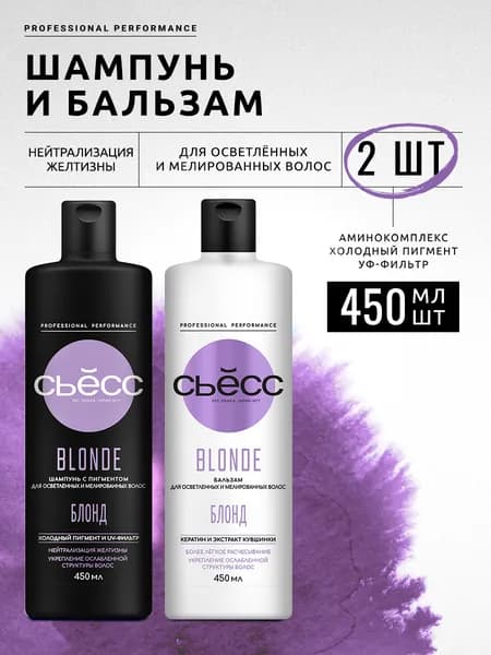 Набор СЬЁСС Шампунь и Бальзам кондиционер женский Blonde для осветленных и мелированных волос, 450 мл, 2 шт