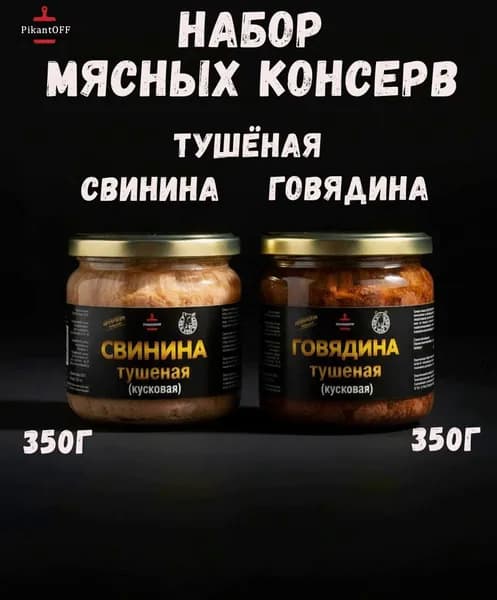 Набор мясных консерв Говядина и Свинина тушеная по 350г
