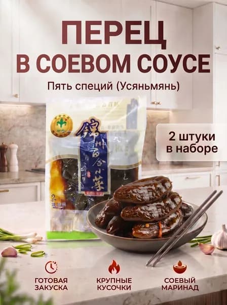 Китайский маринованный перец в соевом соусе 268 г * 2 шт