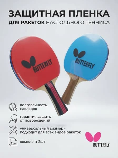 Защитная пленка Butterfly для накладок ракеток настольного тенниса.