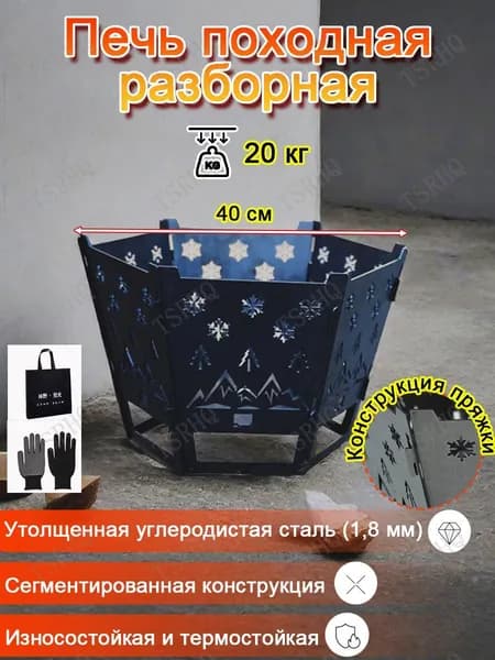 Печь походная разборная(щепочница),1,8 мм,для походов и пикников,материал из углеродистой стали