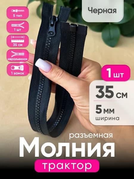 Молния тракторная 35 см Т5 разъемная Черная с фиксатором