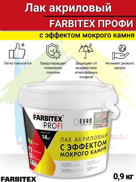 Лак акриловый с эффектом мокрого камня FARBITEX ПРОФИ 0,9кг