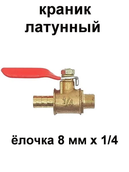 Краник шаровый малый 1/4НР-8мм; серебристый*1; подходит для бытовой прокладки водопроводных труб