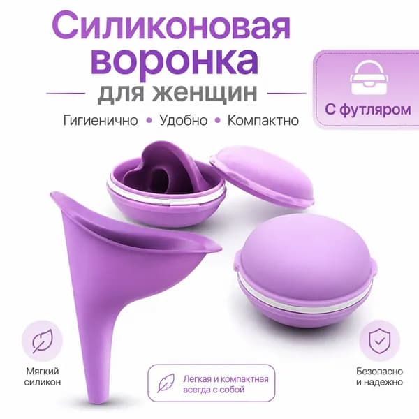 Женская портативная воронка для мочеиспускания, силиконовый дорожный писсуар с футляром для путешествий